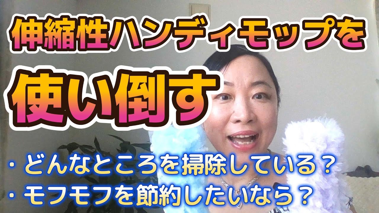 【伸縮性ハンディモップを使い倒す】花王・クイックルハンディ伸縮タイプ、ユニ・チャーム・ウェーブ超ロング　どこを掃除する？モフモフを節約するには？