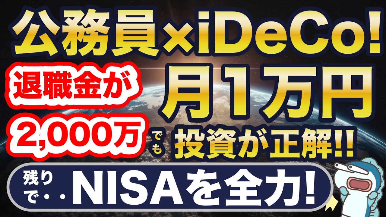 数百万円の大差！退職金がある公務員・会社員も！iDeCo月1万円+NISA＝最強！