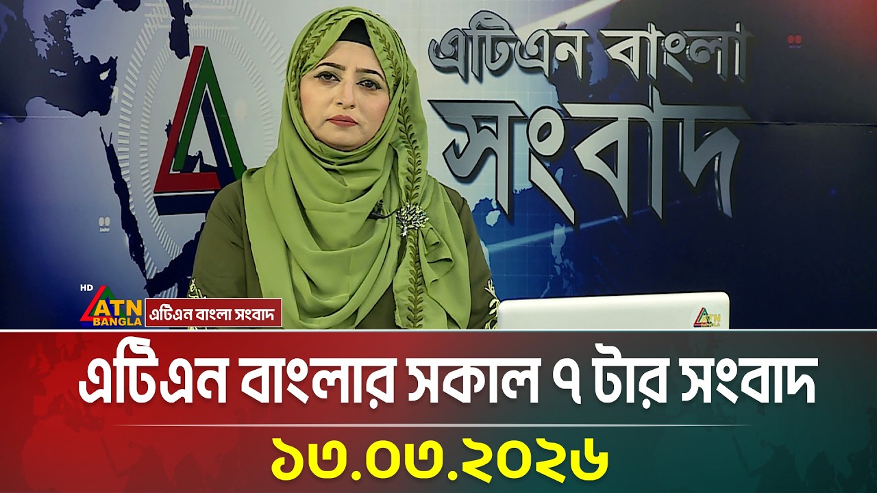 এটিএন বাংলার সকাল ৭ টার সংবাদ | 13.03.2026 | Morning News | Ajker News | ATN Bangla News