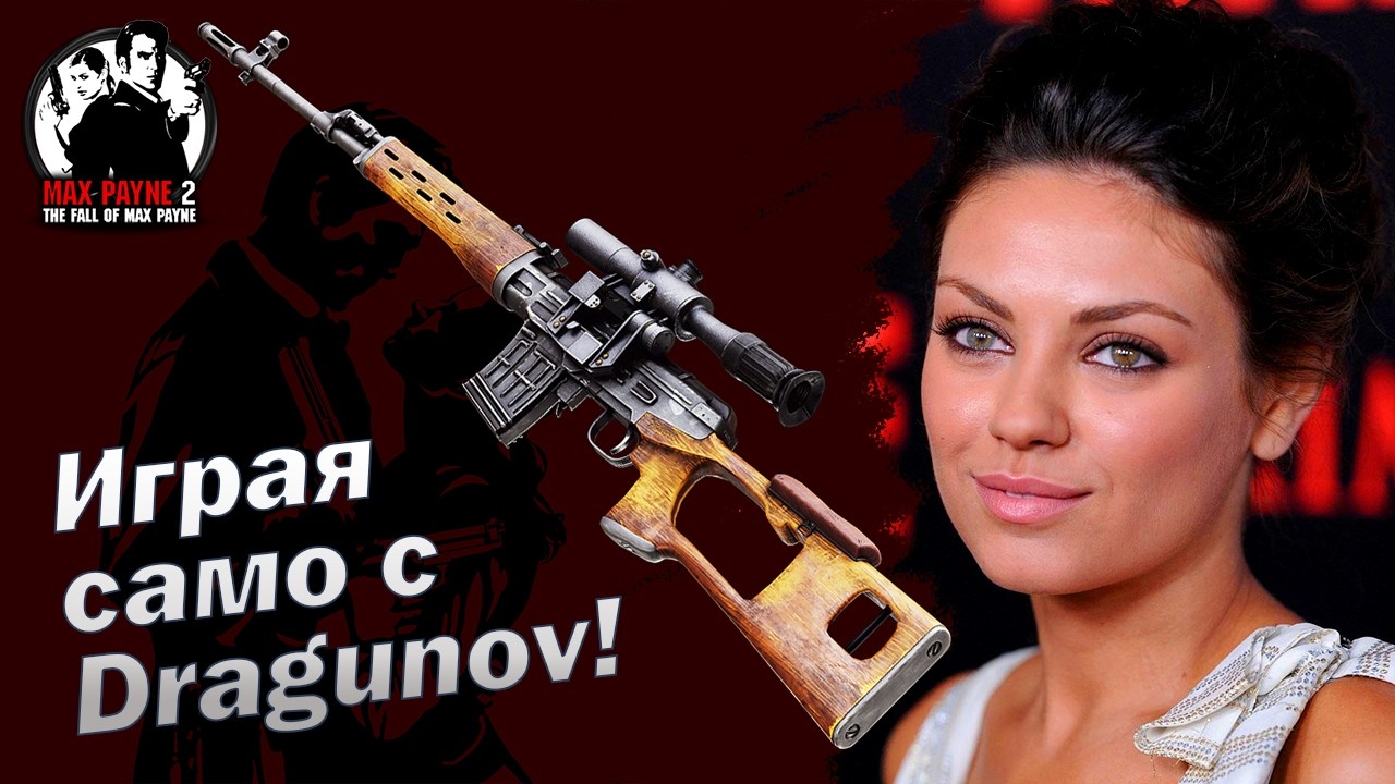 Само по снайпери 2! Играя само с Dragunov - Max Payne 2. Only on snipers 2! I only play Dragunov