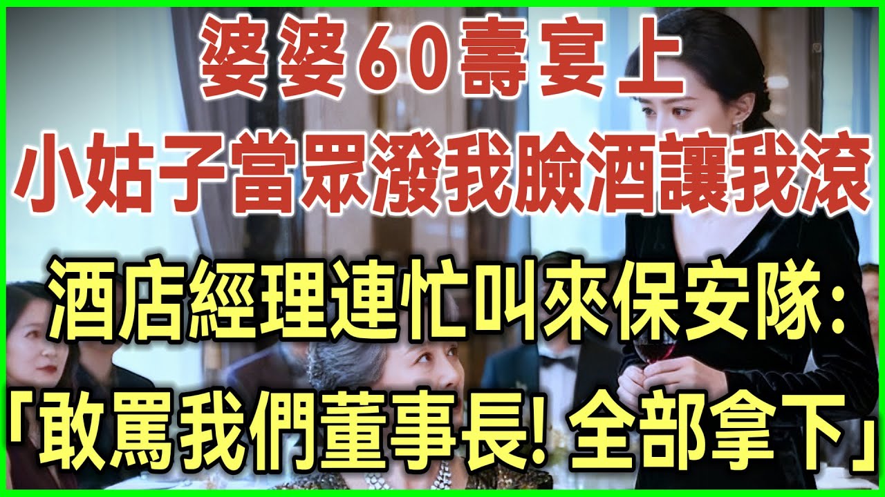 婆婆60寿宴上！小姑子当众泼我脸酒让我滚！酒店经理连忙叫来保安队：敢骂我们董事长！全部拿下！#完结爽文#为人处世#生活经验#情感故事