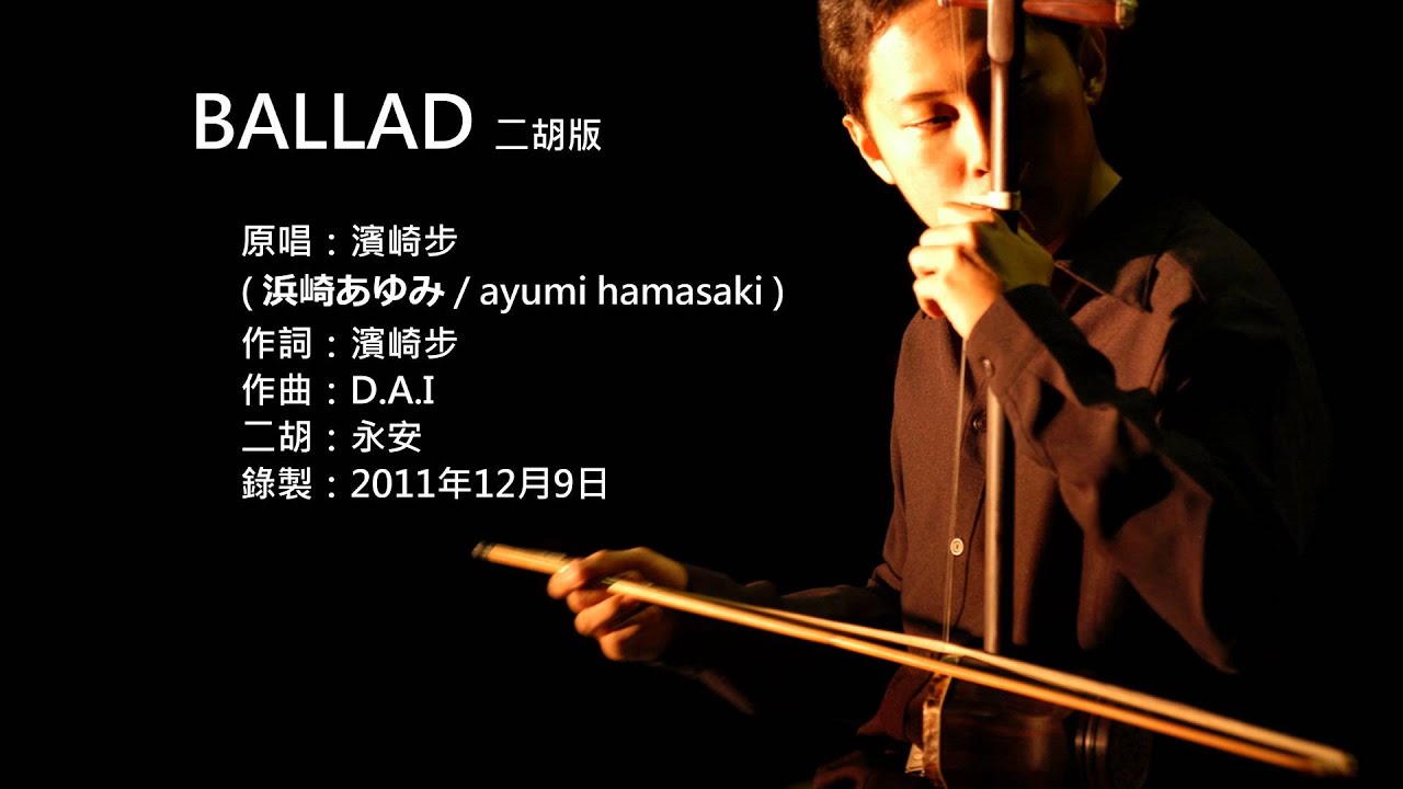 濱崎步-BALLAD 二胡版 by 永安 ayumi hamasaki - BALLAD (Erhu Cover)