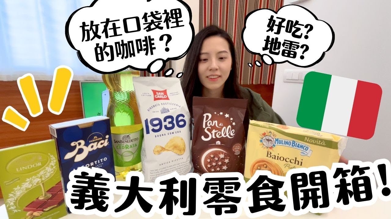 開箱11款義大利零食！放在口袋裡的咖啡？巧克力暗藏情詩！爆漿開心果糖｜🇮🇹義大利Italy