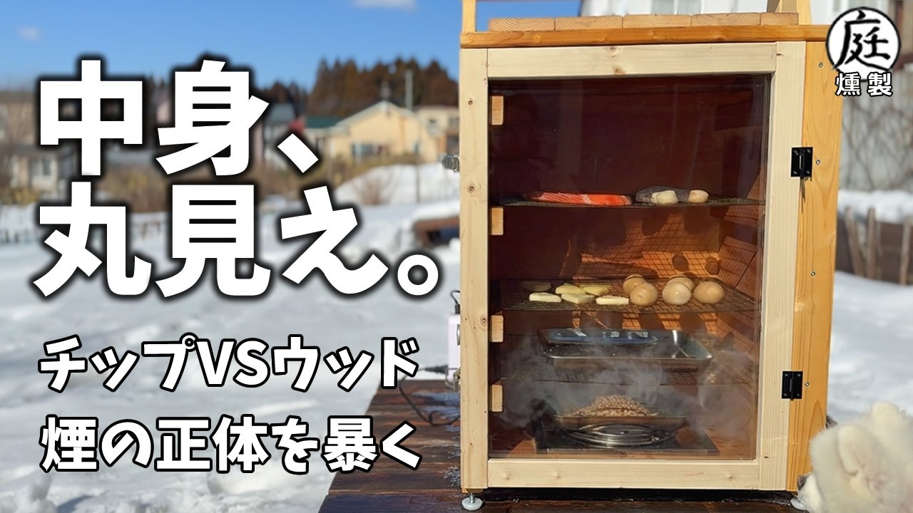 【燻製入門】スモークチップ vs ウッドでどう変わる！ 煙の濃さここまで違うの？