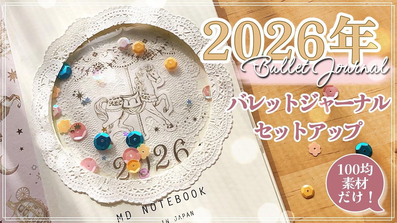 [🎠 2026年バレットジャーナル］１００均素材だけで純白レースとゴールド回転木馬のセットアップ｜2026 Bullet Journal Setup: Merry-Go-Round｜Braidの時間