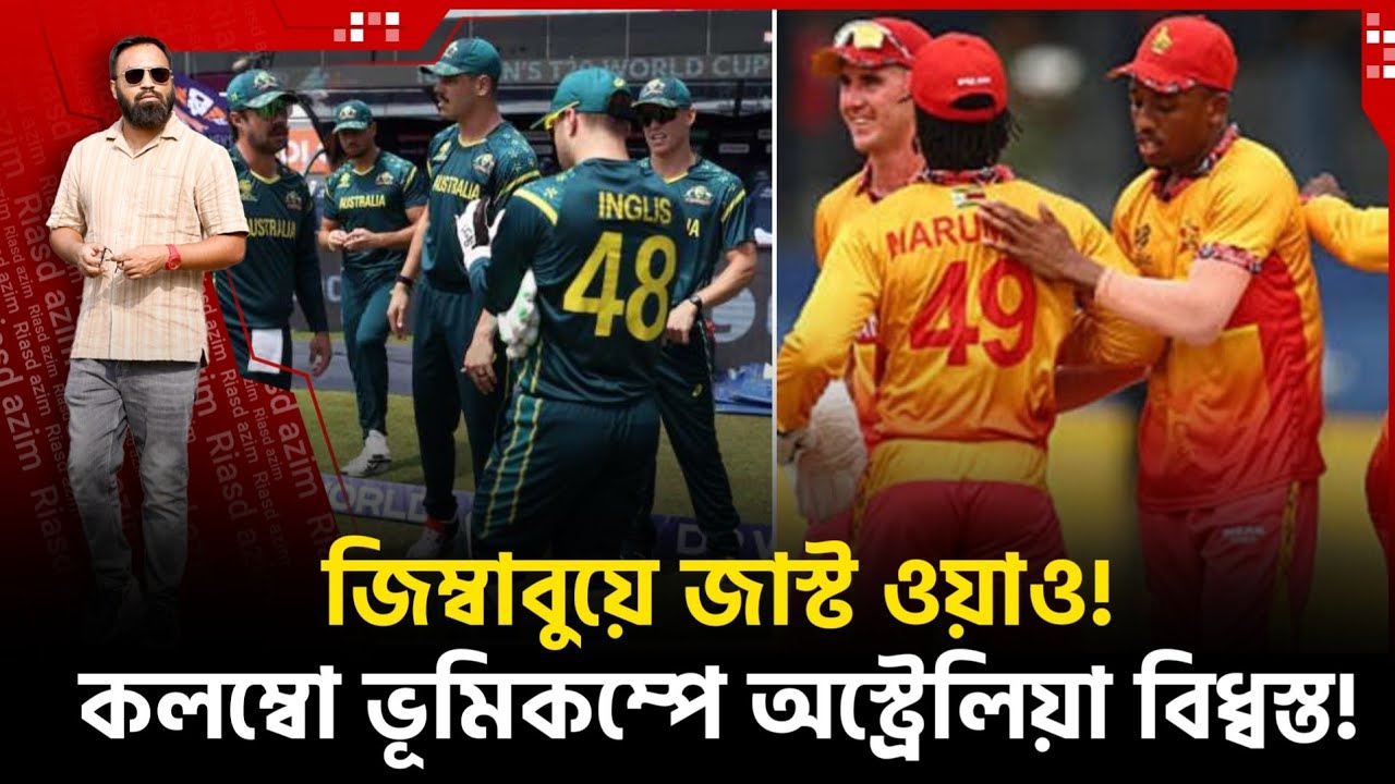 মাইটি জিম্বাবুয়ে! মাটিতে অস্ট্রেলিয়া! সেকেন্ড রাউন্ড নিয়ে টানাটানি!