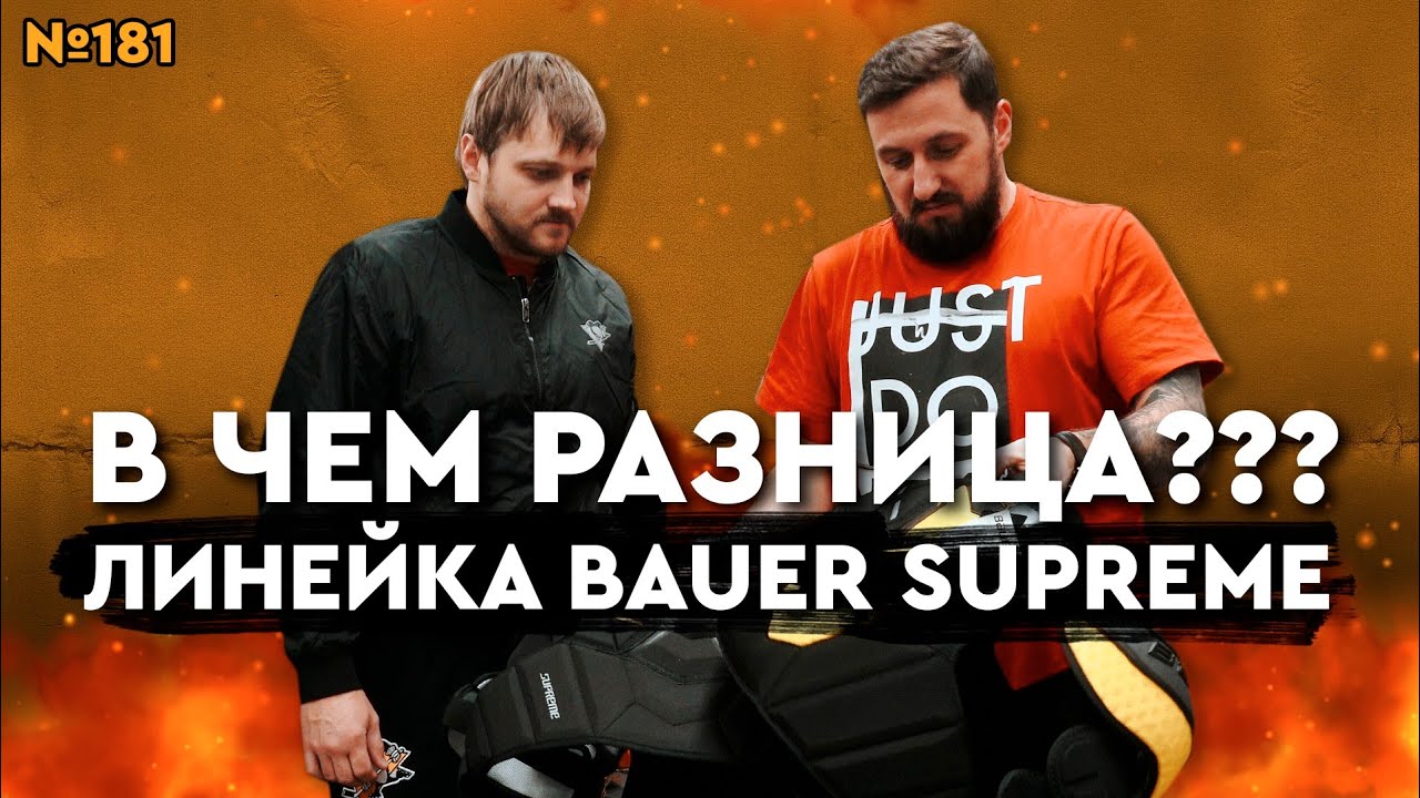 ХОККЕЙНЫЙ НАГРУДНИК BAUER SUPREME • BAUER 3S PRO ULTRASONIC