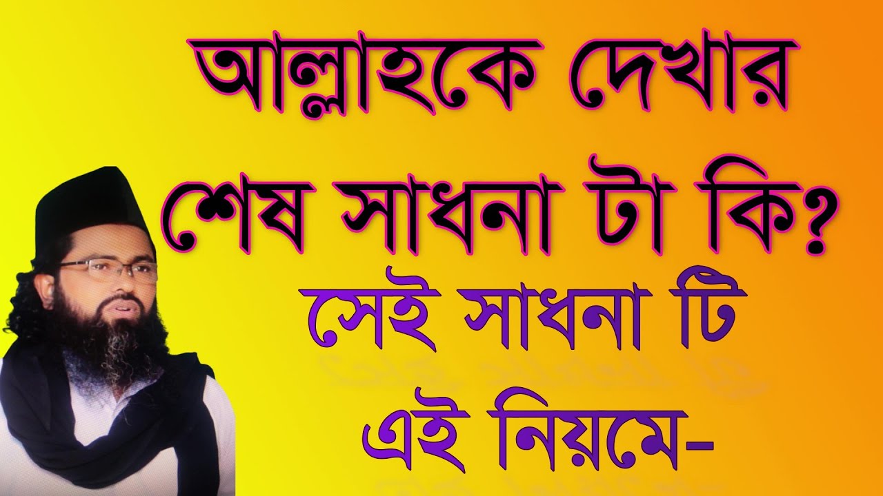 আল্লাহকে দেখা শেষ সাধনাটি কি  allah ke dekar ses sadona ti ki sonon