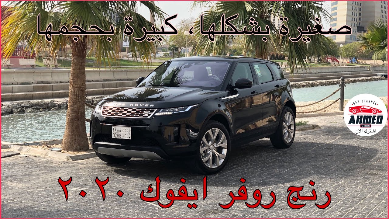 رنج روفر 2020 أيفوك الشكل الجديد كليا | Range Rover Evoque
