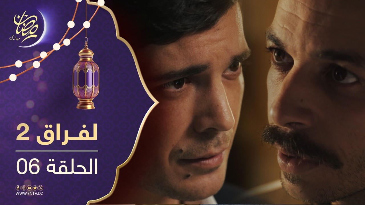 مسلسل لفراق الموسم الثاني - الحلقة 06