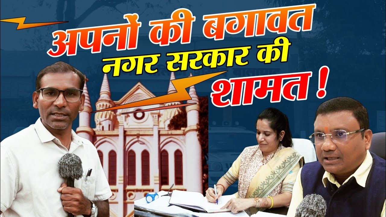 बालाघाट नगरपालिका : अपनों की बगावत से हिला नगर सरकार का सिंहासन... ! HC के आदेश से मची खलबली !!