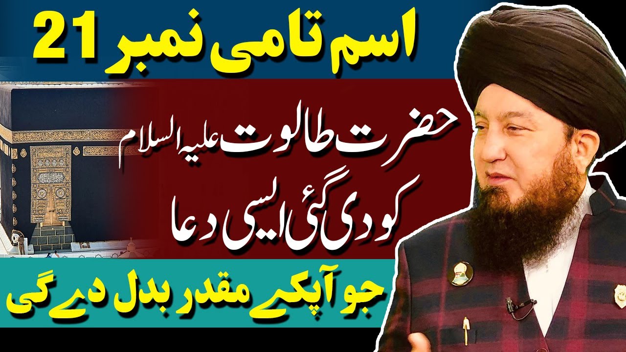 #21 Ism-e-Azam Tam’mi given to King Talutؑ || success, power, justice in competition, job, exam, war