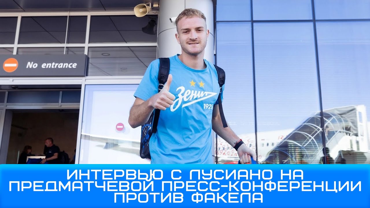 Лусиано: я очень хорошо и комфортно чувствую себя в Зените #Чемпионы#ЗенитФакел #Лусиано #вЗените