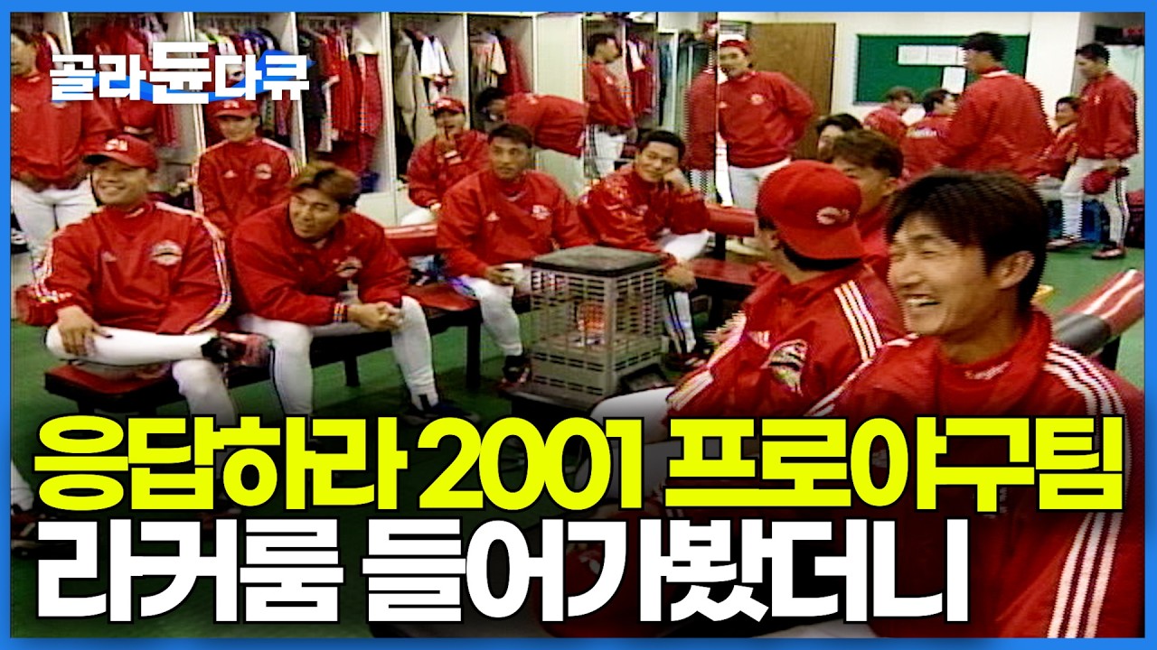 25년 전 프로야구팀 라커룸 분위기는 어땠을까｜2001년 한화 이글스의 모습｜엣날 크보｜다큐 이사람｜#골라듄다큐