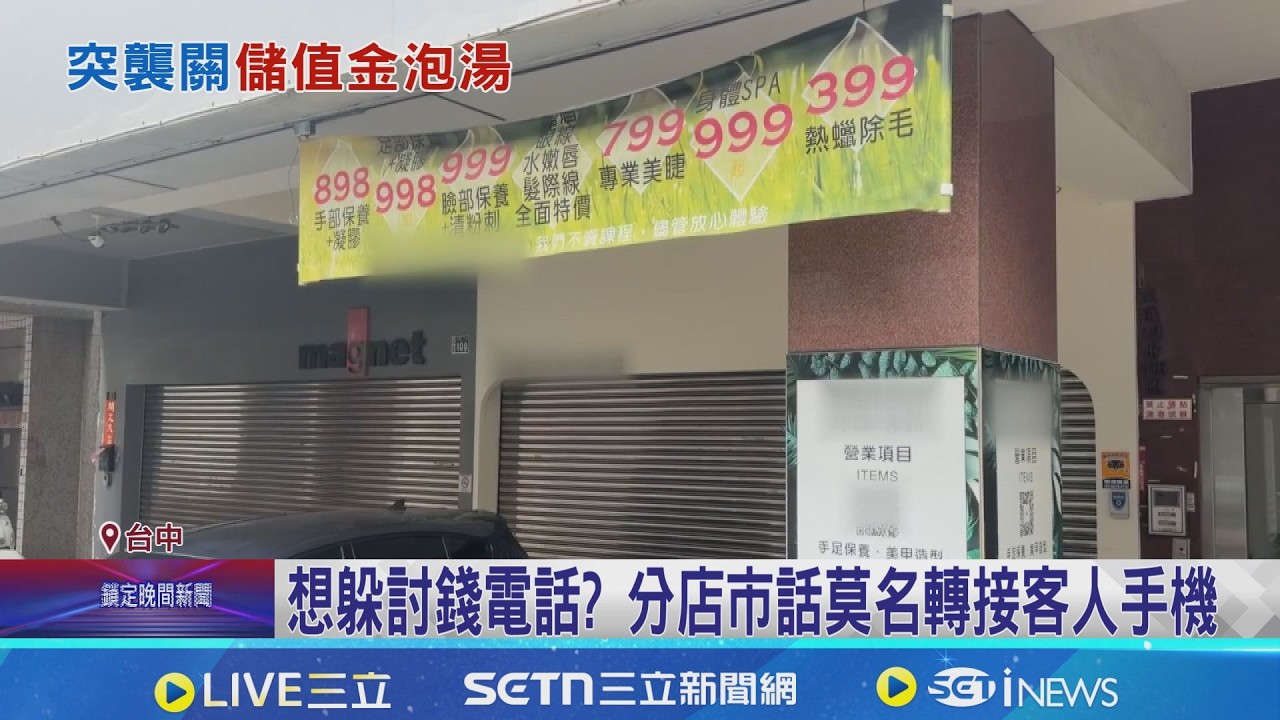 連假首日美容店突倒閉 客控儲值金討不回  業者稱展店快.資金周轉困難 發文正式歇業│記者 賴一銀 邱瑞揚│新聞一把抓20260227│三立新聞台