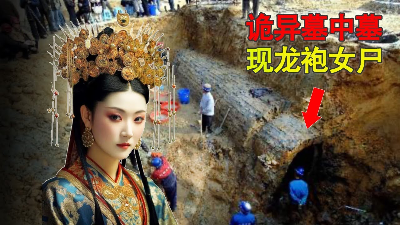 康熙女儿“墓中墓”艰难挖开，竟穿龙袍戴凤冠，真实身份令所有人震惊 【眼见古今】
