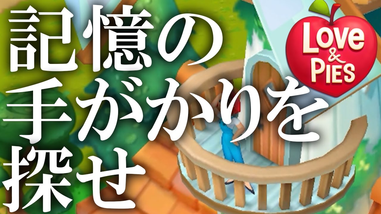 記憶を呼び起こすためカフェを直すコンビマンションっぽい広告のあのゲーム #104【ラブ&パイ(Love & Pies - Merge Mystery)】