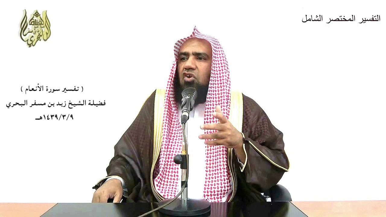الشيخ زيد البحري ( وهو الذي يتوفاكم بالليل ويعلم ما جرحتم بالنهار ثم يبعثكم..)سورةالأنعام الآية (60)