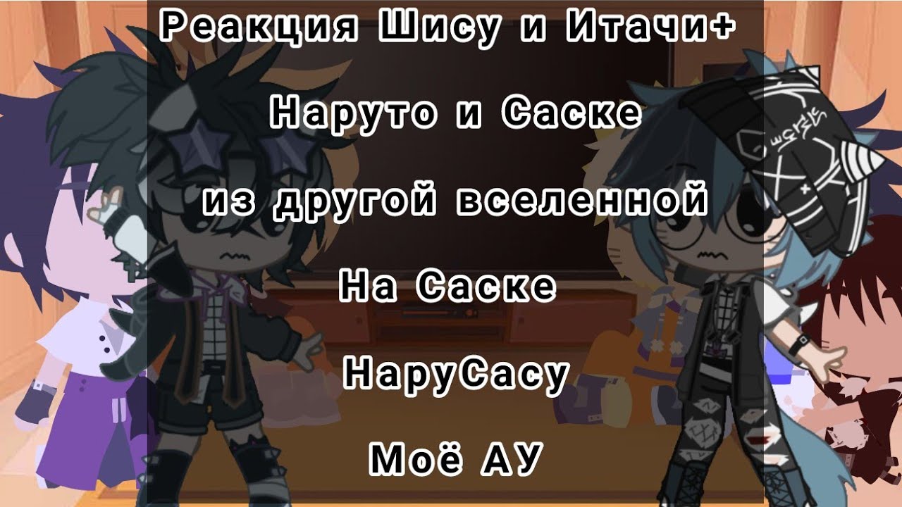 Реакция Шисуи и Итачи+ Моё АУ на Саске||НаруСасу||
