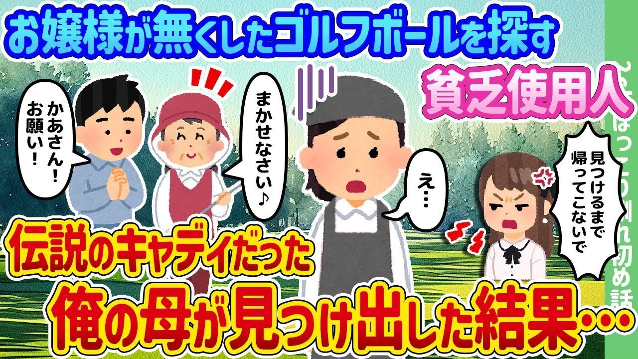 お嬢様が失くしたゴルフボールを探している貧乏な使用人、母は伝説のキャディでゴルフボールを見つけた。