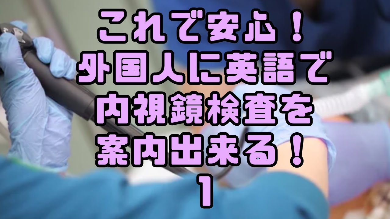 これで安心！外国人に英語で内視鏡検査の声掛けができる！①【上部消化管】