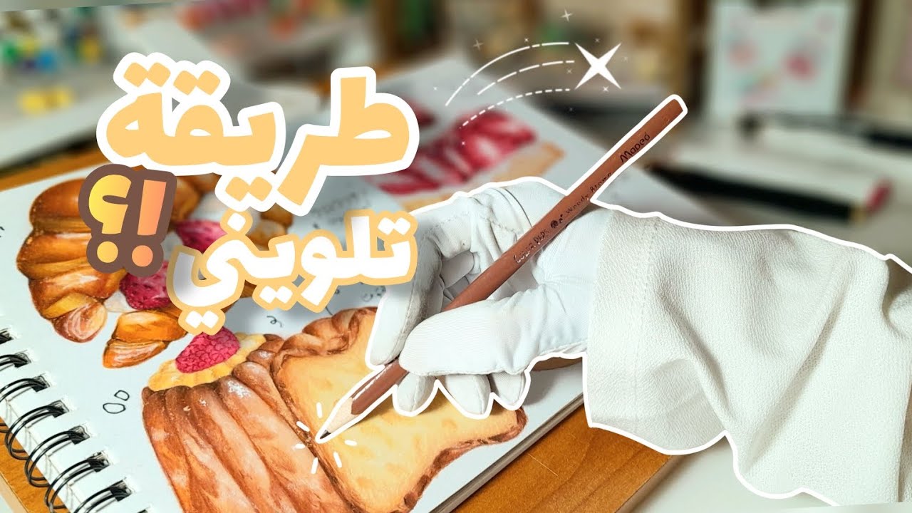 رسمت حلويات بأسلوب واقعي 🥐🍰┋خطوات رسمي من الصفر ✰