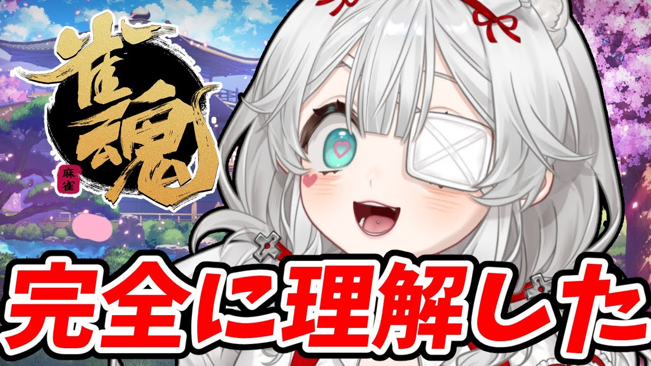 🀄麻雀、理解した女です（※理解してない）🌟雀魂修行配信 #新人vtuber #個人vtuber #無職
