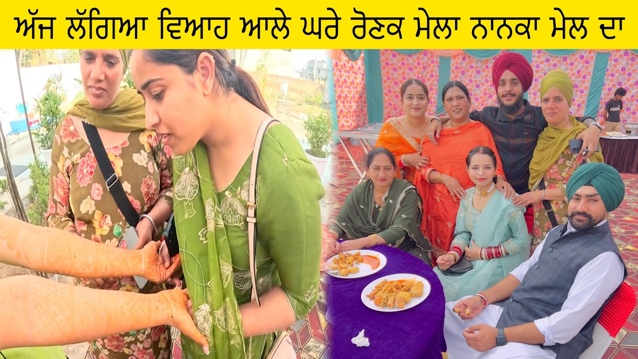 ਅੱਜ ਲੱਗਿਆ ਵਿਆਹ ਆਲੇ ਘਰੇ ਰੋਣਕ ਮੇਲਾ ਨਾਨਕਾ ਮੇਲ ਦਾ