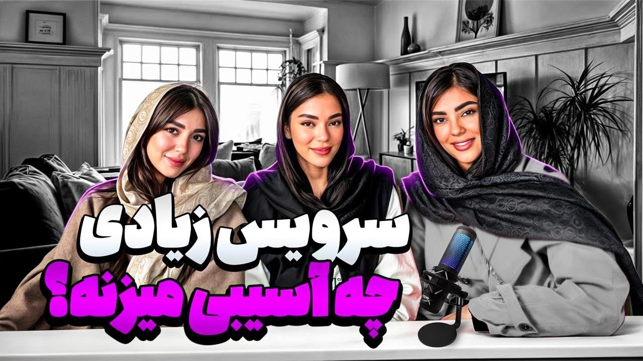 سرویس زیادی دادن چه آسیبی به رابطه میزنه؟