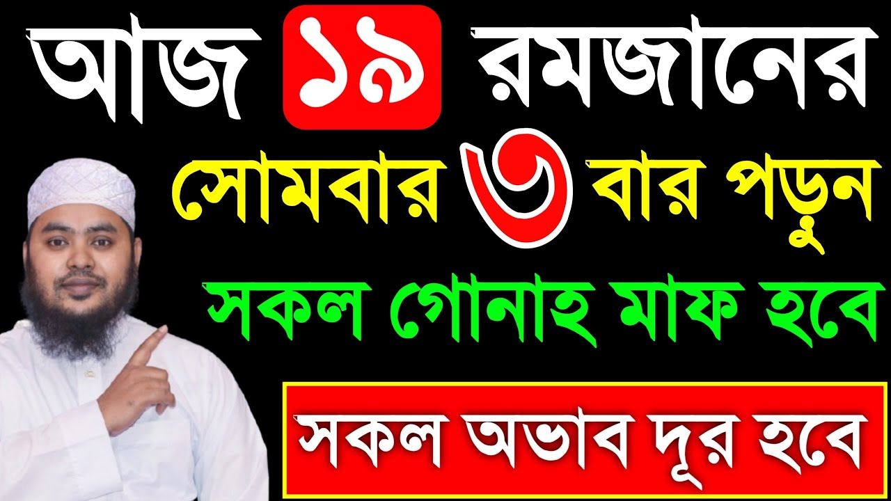 আজ ১৯ রমজান সোমবার ৩ বার পড়ুন। ১/ কবিরা গুনাহ মাফ হবে । ২/ বৃষ্টির মত রিজিক আসবে। ৩/ মনের আশা পূরন