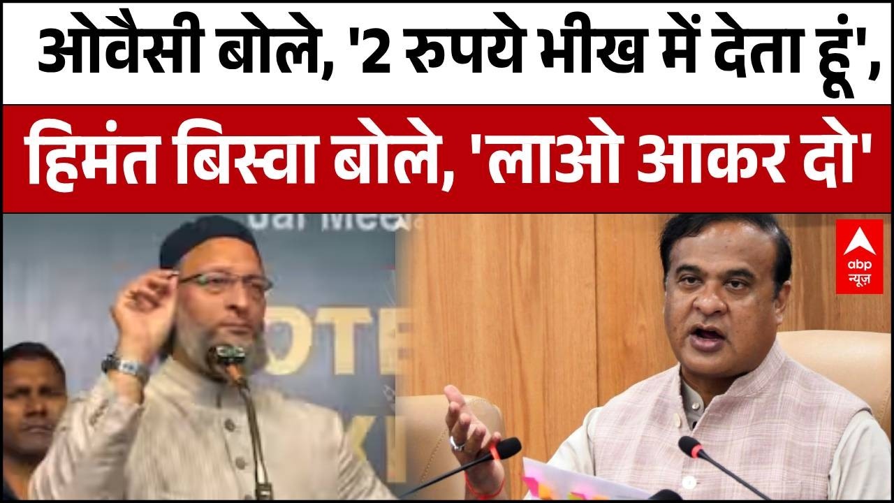 Himanta vs Owaisi: Asaduddin Owaisi की 'भीख' वाली चुनौती पर भड़के असम CM | AIMIM | BJP
