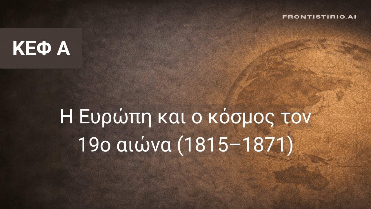 Ιστορία του Νεότερου και Συγχρόνου Κόσμου - Α. Η Ευρώπη και ο κόσμος τον 19ο αιώνα