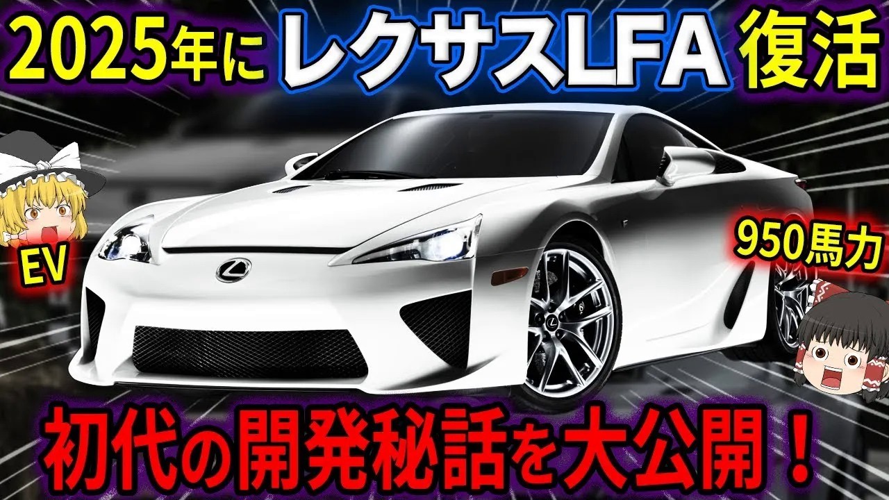 【朗報】レクサスLFAが復活か！？国産最強スーパーカー再び世界へ！【ゆっくり解説】
