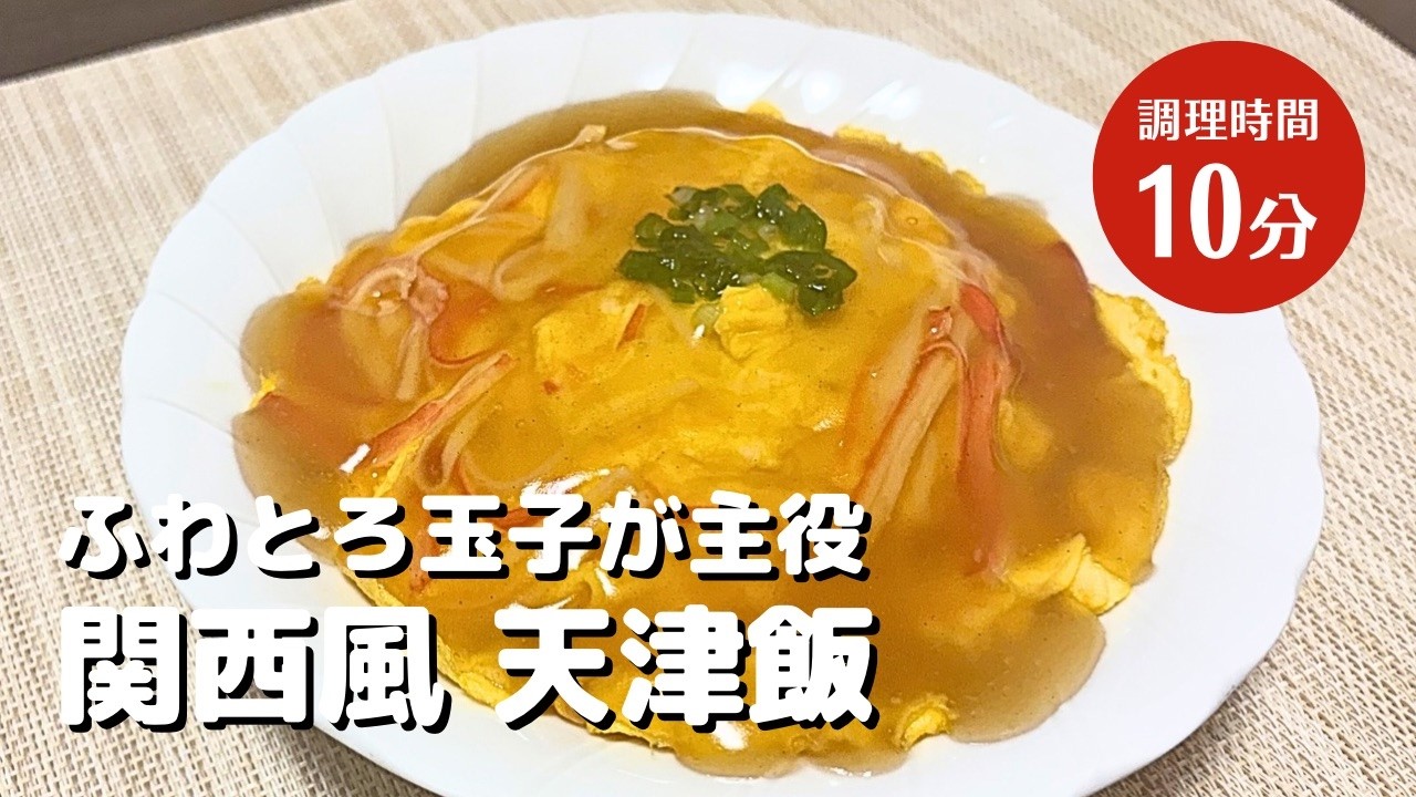 ふわとろ玉子が主役！【関西風 天津飯】作り方！簡単レシピ