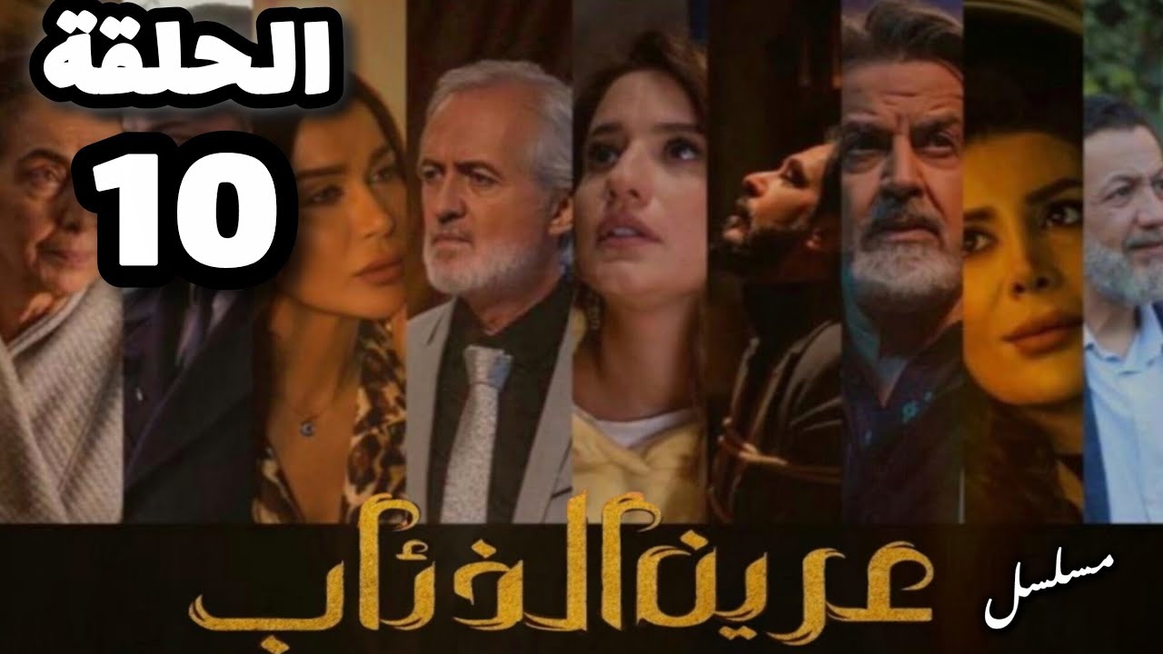 مسلسل عرين الذئاب الحلقة 10 بدقة عالية حصريآ ولأول مرة