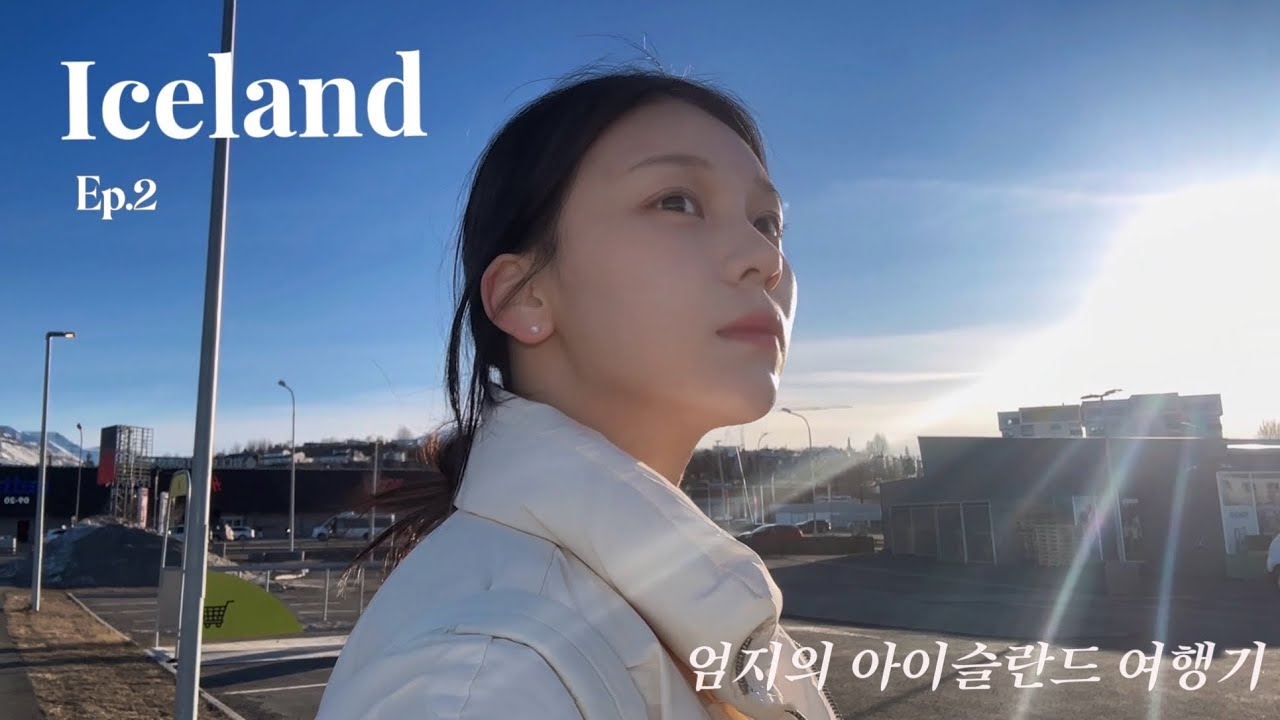 [여행 Vlog] 아이슬란드 7박 8일 🇮🇸 Ep.2 | 30만원 지불하고 택시타기…🚕 | 오로라 보기🌠 | 굴포스 | 게이샤르 | 토마토 농장🍅 등등등