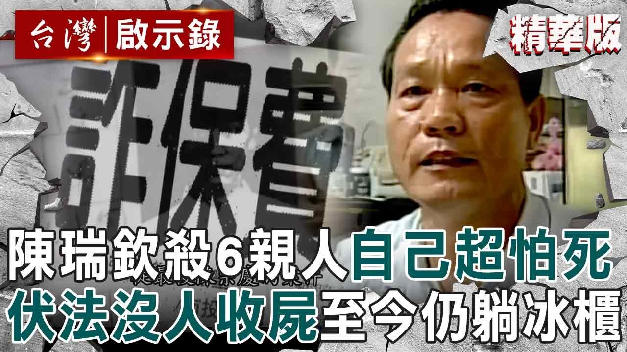 【精選】陳瑞欽詐保13年「殺2妻3子」臨刑前非常怕死！槍決伏法「沒人收屍＋器捐沒人要」遺體至今仍存放冰櫃？！【台灣啟示錄】@ebcapocalypse