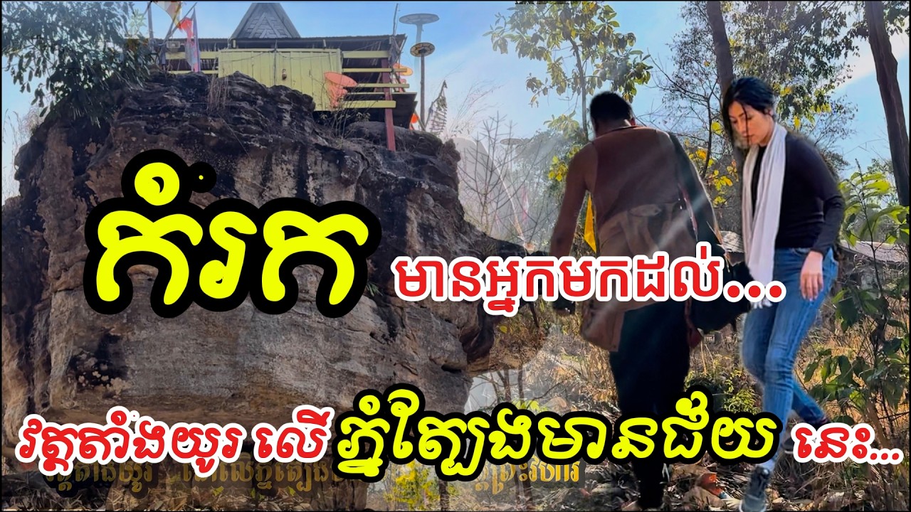 ដើរស្មើជើងទៅលើភ្នំត្បែងមានជ័យ គោលដៅវត្តតាំងយូរ Walking up Mount Tbeng Meanchey