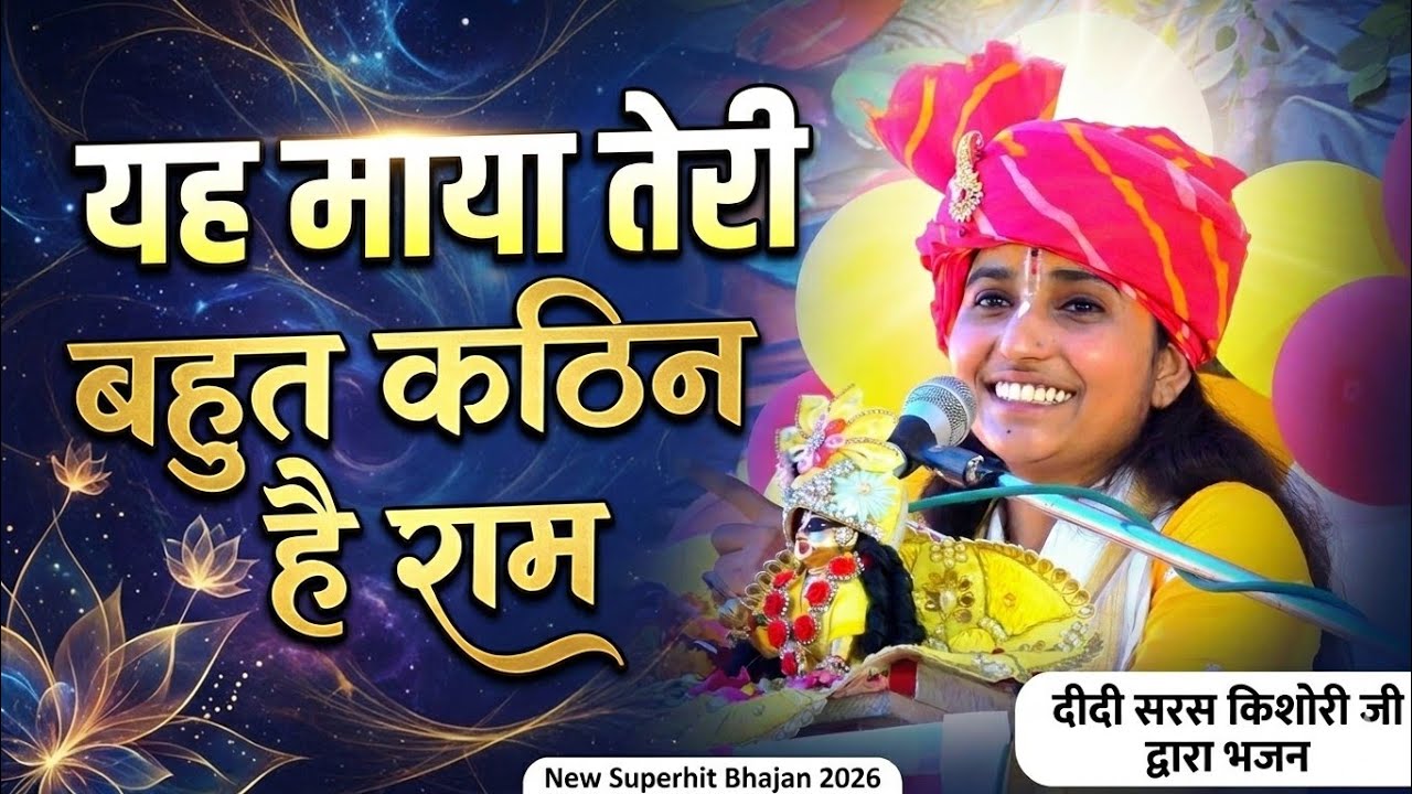 ये माया तेरी बहुत कठिन है राम // ye maya  teri bahut kathin hain ram // didi sarsa kisori ji