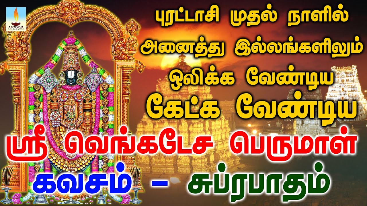 பெருமாள் கவசம் சுப்ரபாதம் புரட்டாசி 1 நாளில் அனைத்து இல்லங்களிலும் ஒலிக்க வேண்டிய பாடல் | Apoorva