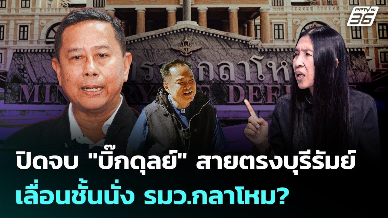 ดีลจบ!รมว.กลาโหม 