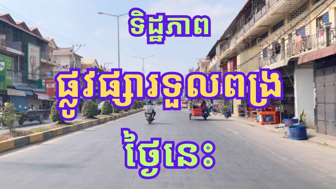 ទិដ្ឋភាពដងផ្លូវតំបន់ផ្សារទួលពង្រថ្ងៃនេះ Views along road at Toul Pongro market area today