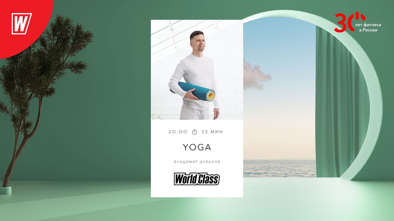 YOGA с Владимиром Дувановым | 5 апреля  2023 | Онлайн-тренировки World Class