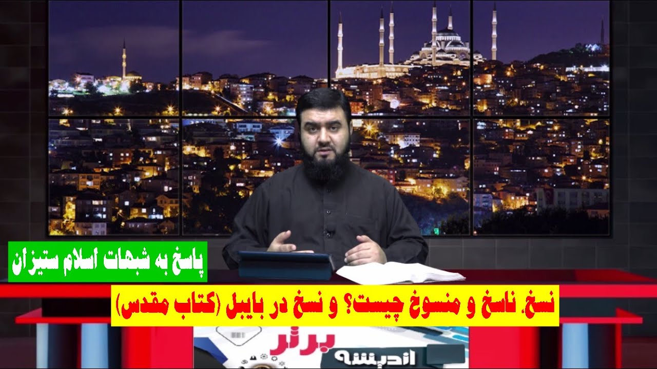 نسخ، ناسخ و منسوخ چیست؟ و نسخ در بایبل (کتاب مقدس) | پاسخ به شبهات اسلام ستیزان