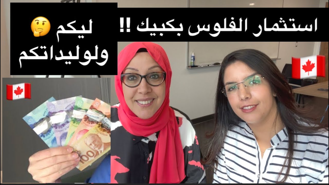 طرق عديدة🤔لاستثمار النقود💴 بكبيك 🇨🇦لكل العائلة: تقاعد، دراسة📚placements d’argent: REER, REEE…