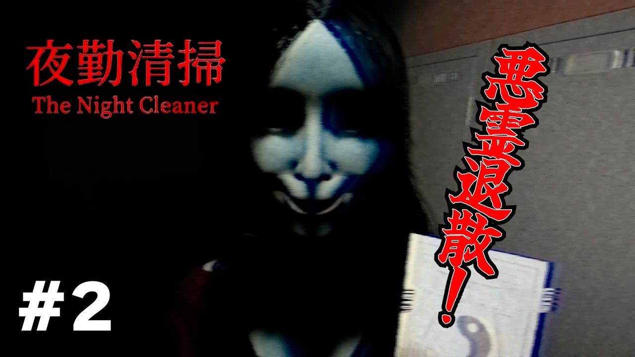 顔面に御札を貼り付けてやる！『夜勤清掃』#2   END
