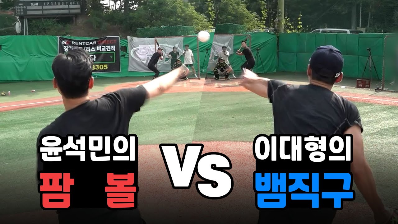 프로야구출신 두 선수의 포지션 바꿔 대결하기 (윤석민 VS 이대형 투타대결)