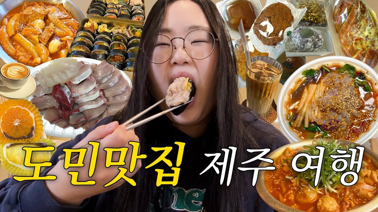 도민픽 제주 8끼 맛집 여행😋 ep.1ㅣ행복밀, 방어, 다정이네 김밥, 운화당 과일모찌, 곱도리탕