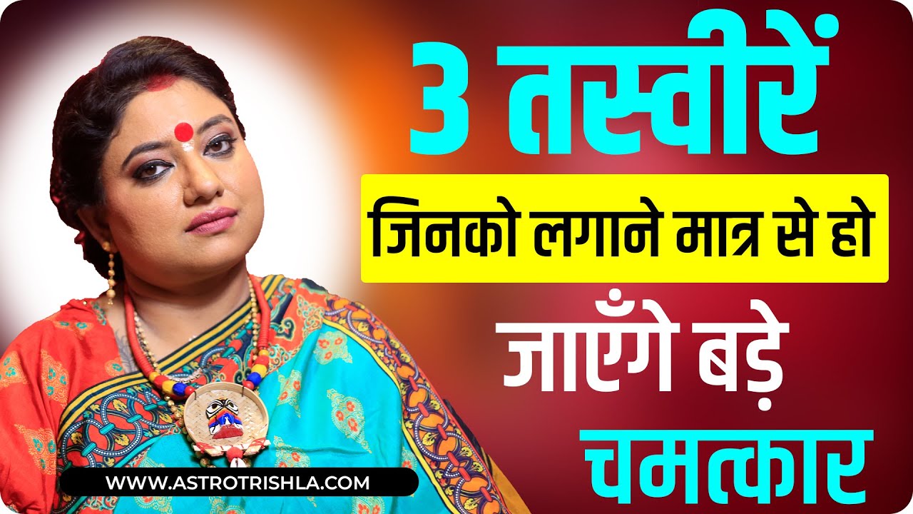 3 तस्वीरें जिनको लगाने मात्र से हो जाएँगे बड़े चमत्कार I ASTRO TRISHLA | उपाय