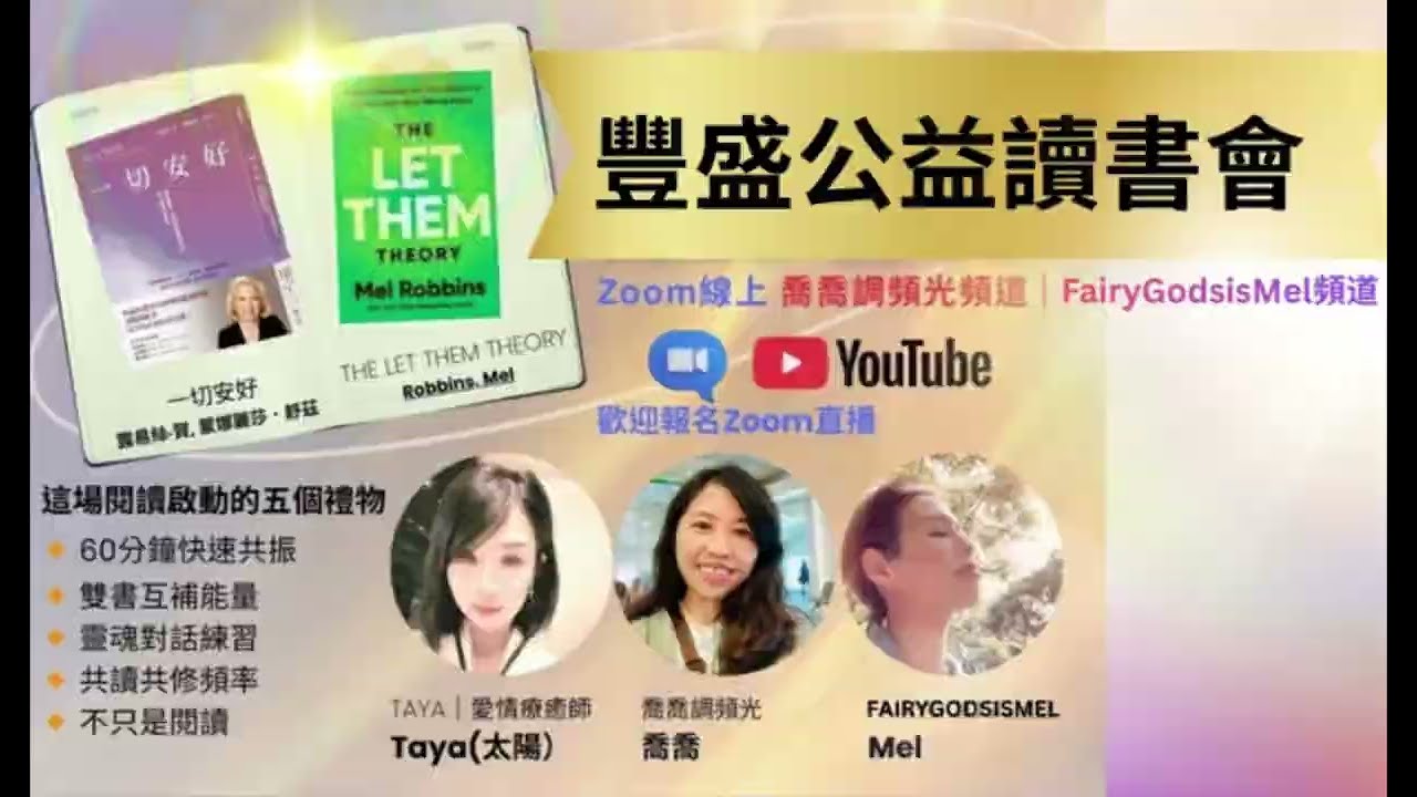【豐盛公益讀書會】 12/10回撥 《一切安好》1:20秒｜《Let Them》 26:18秒